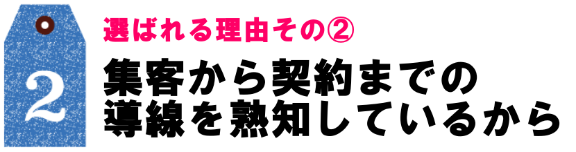 選ばれる理由その２